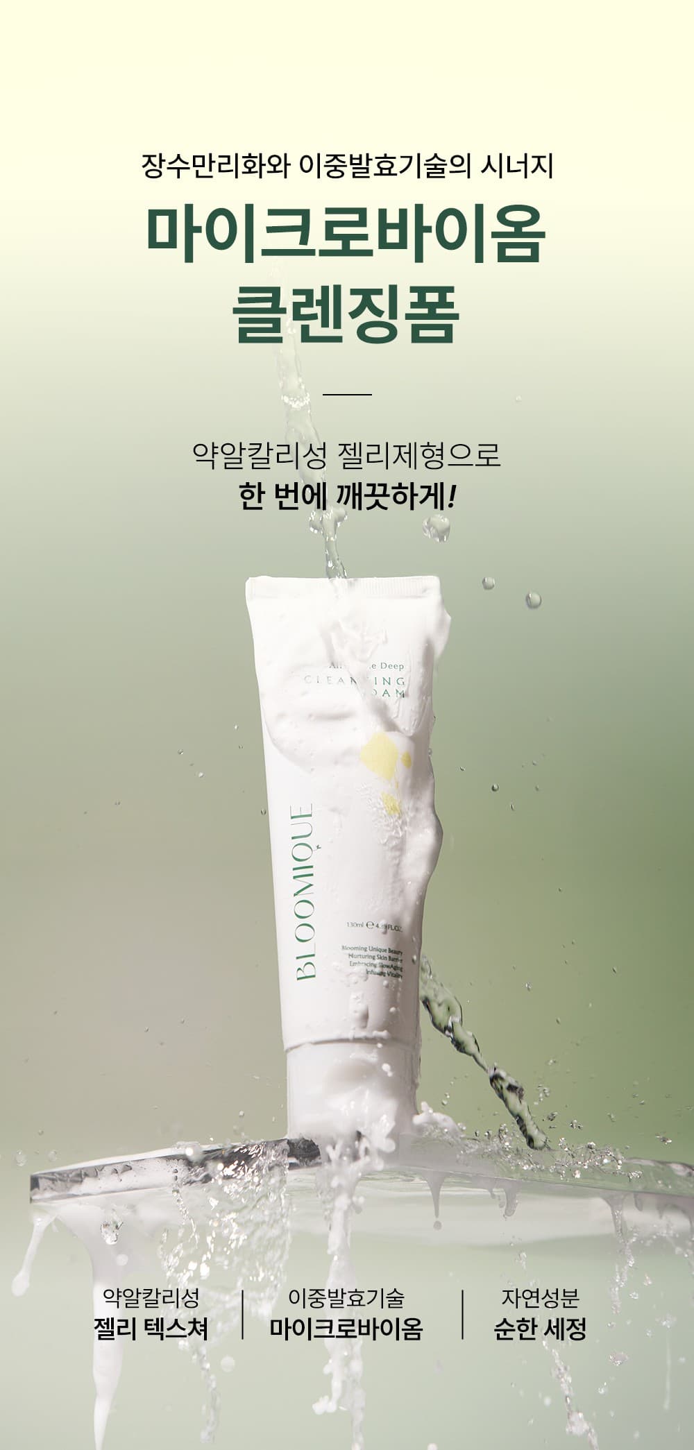 블루미크 마이크로바이옴 클렌징폼 1