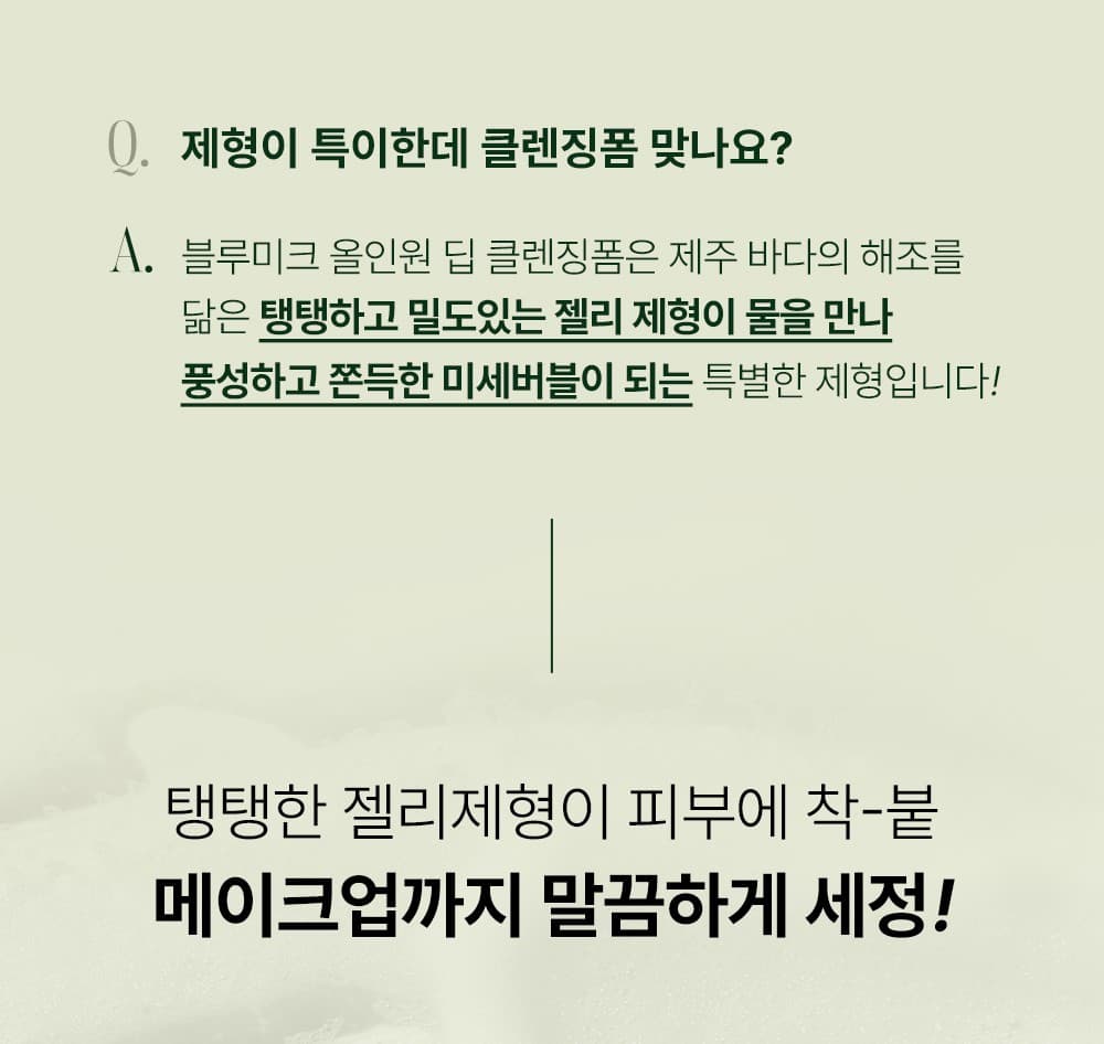 블루미크 마이크로바이옴 클렌징폼 5
