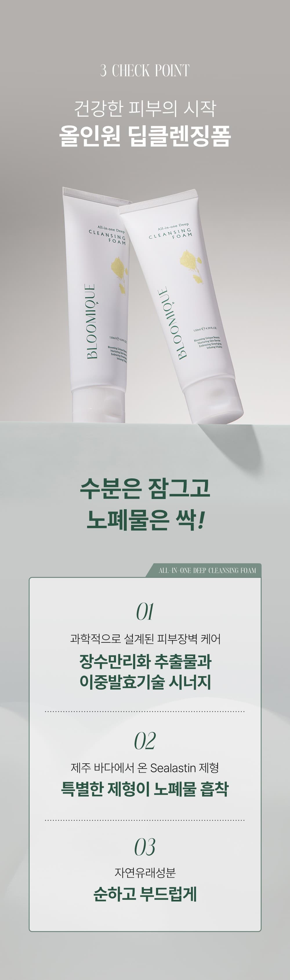 블루미크 마이크로바이옴 클렌징폼 8