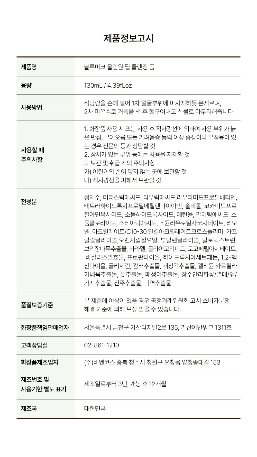 블루미크 마이크로바이옴 클렌징폼 32