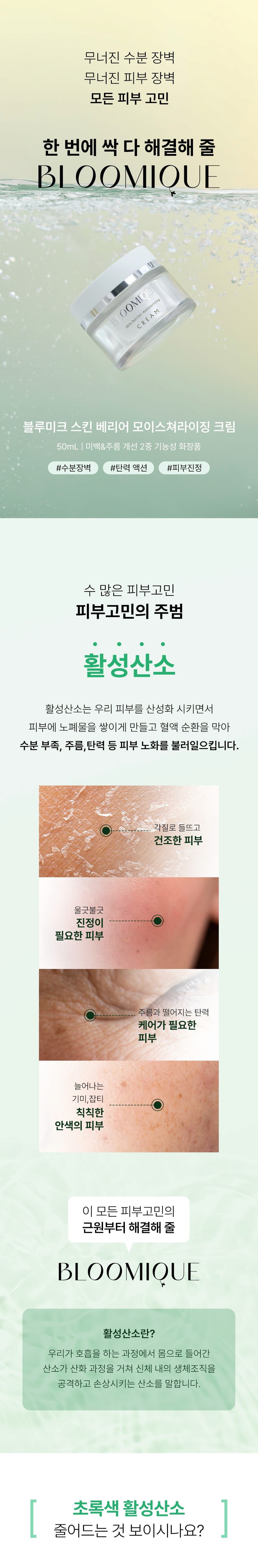 블루미크 스킨베리어 모이스쳐라이징 크림 1