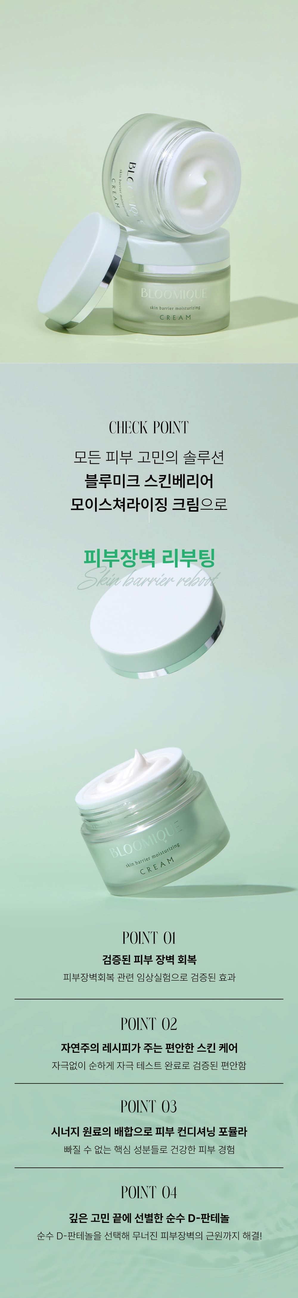 블루미크 스킨베리어 모이스쳐라이징 크림 6