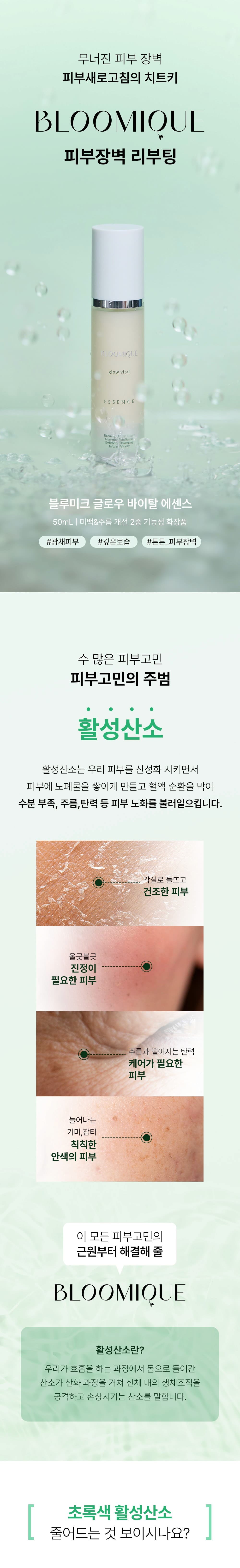 블루미크 글로우 바이탈 에센스 1
