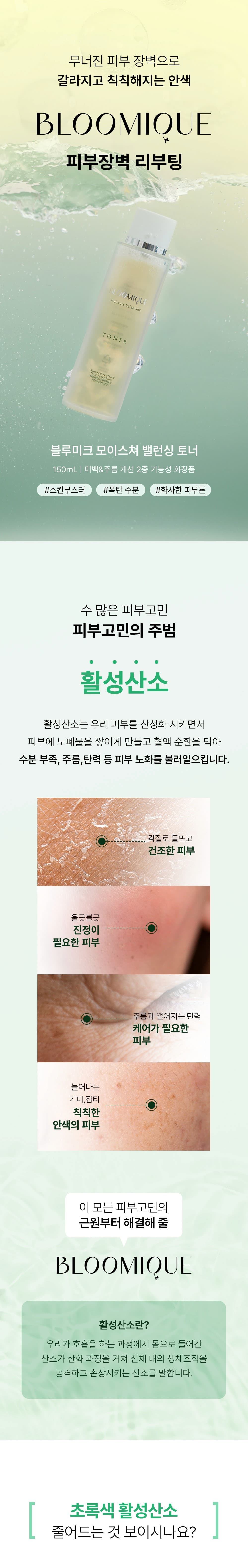 블루미크 모이스쳐 밸런싱 토너 1