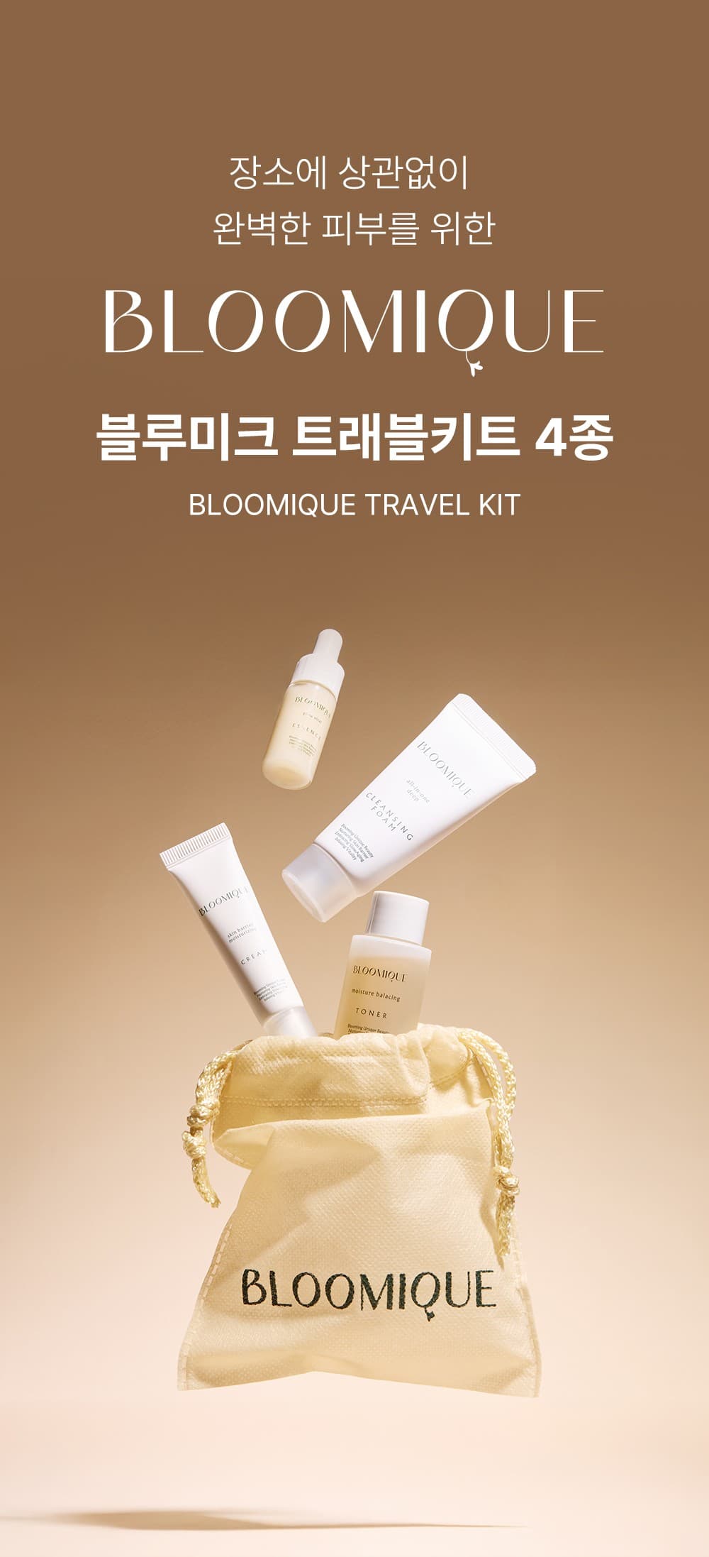 블루미크 트래블키트 4종 1