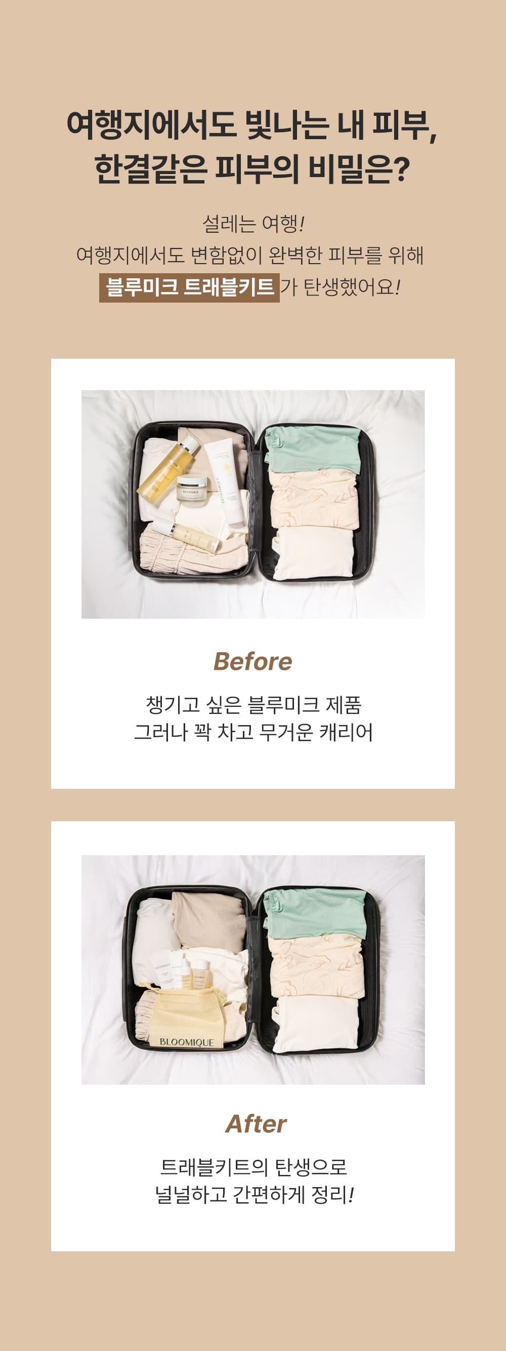 블루미크 트래블키트 4종 2